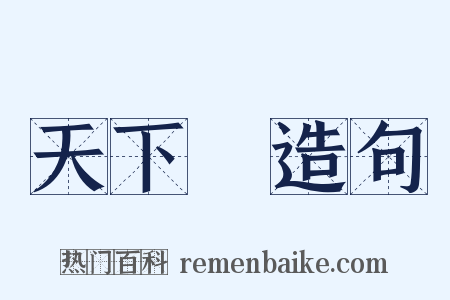 天下樂造句是什么意思的图片